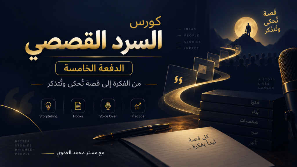كورس السرد القصصي الدفعة 5