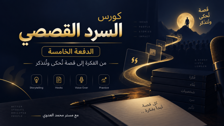 كورس السرد القصصي الدفعة 5