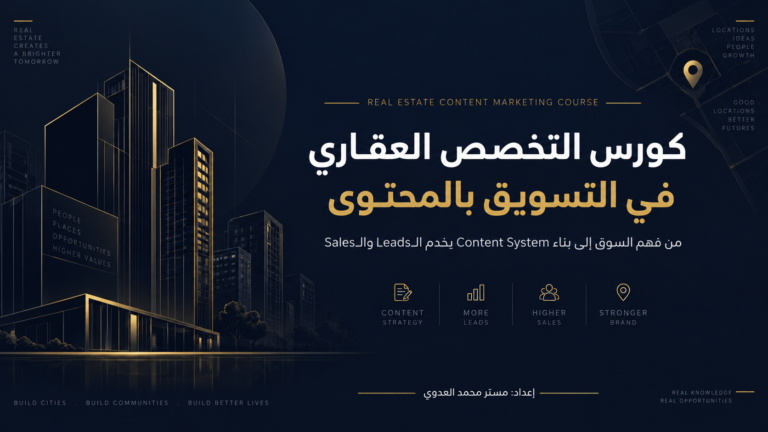كورس التخصص العقاري في التسويق بالمحتوى