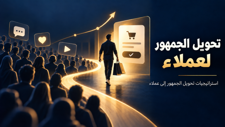 ورشة تحويل الجمهور لعملاء