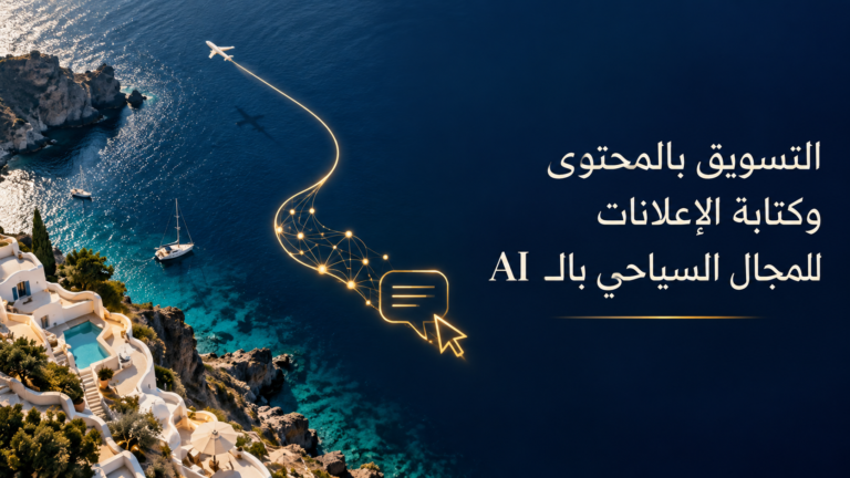 التسويق بالمحتوى وكتابة الإعلانات للمجال السياحي بالـAI
