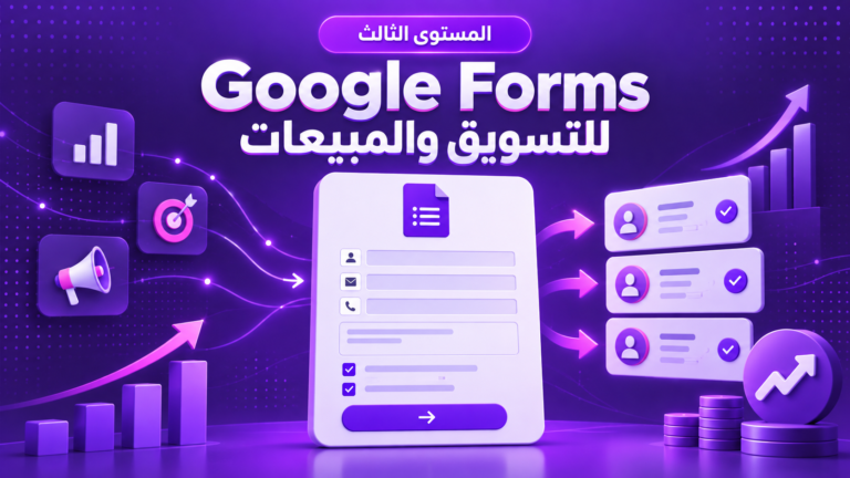 Google Forms كأداة للتسويق والمبيعات
