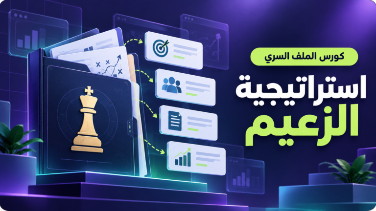 كورس الملف السري: استراتيجية الزعيم