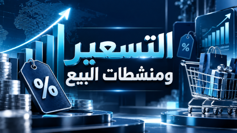 التسعير ومنشطات البيع